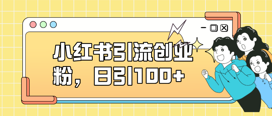 小红书引流创业粉，日引100+，小白可上手，可矩阵操作-时尚博客