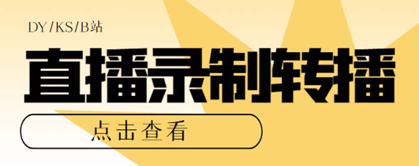 最新电脑版抖音/快手/B站直播源获取+直播间实时录制+直播转播【软件+教程】-时尚博客