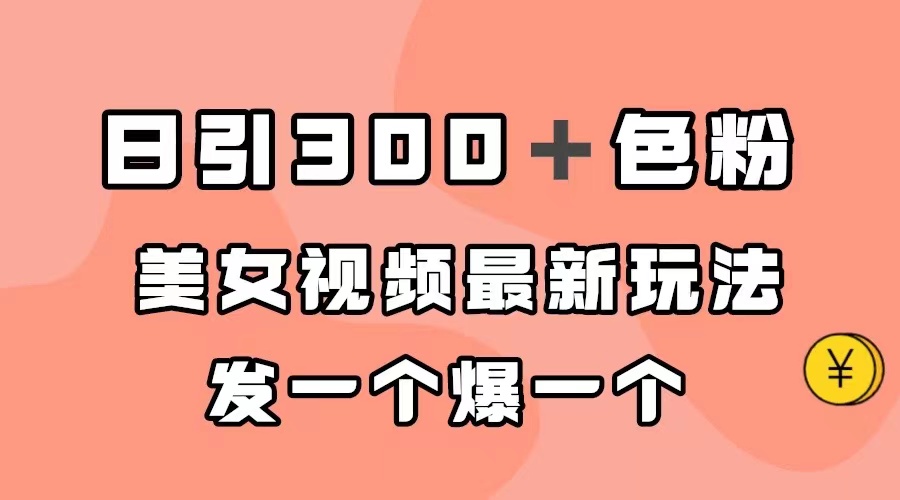 日引300＋色粉，美女视频最新玩法，发一个爆一个-时尚博客