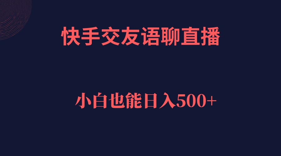 快手交友语聊直播，轻松日入500＋-时尚博客