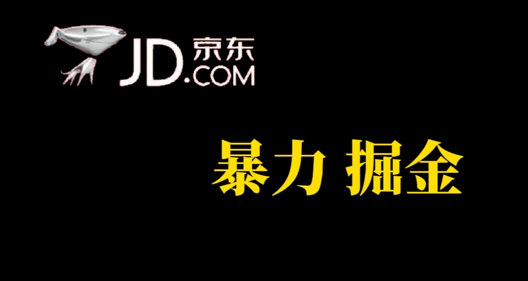 人人可做，京东暴力掘金，体现秒到，每天轻轻松松3-5张，兄弟们干！-时尚博客