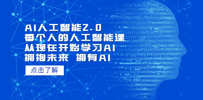 AI人工智能2.0：每个人的人工智能课：从现在开始学习AI（38节课）-时尚博客