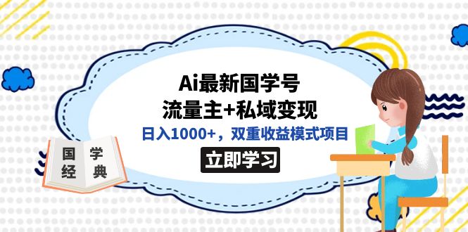 全网首发Ai最新国学号流量主+私域变现，日入1000+，双重收益模式项目-时尚博客