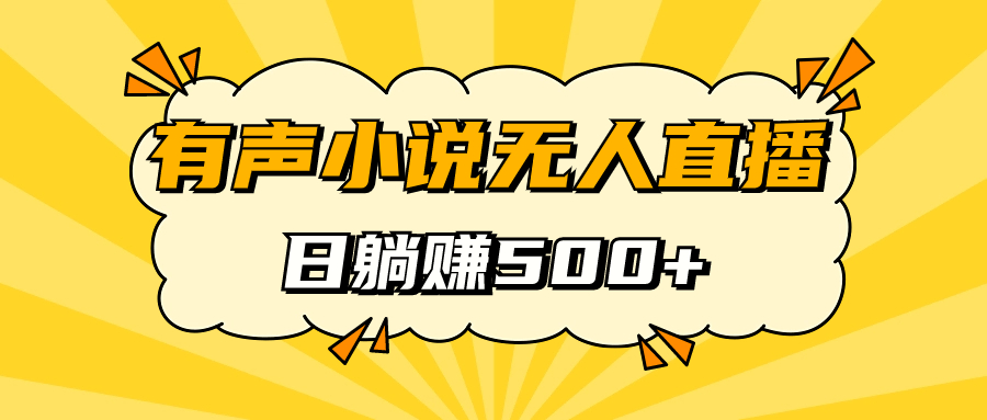 有声小说无人直播，睡着觉日入500，保姆式教学-时尚博客