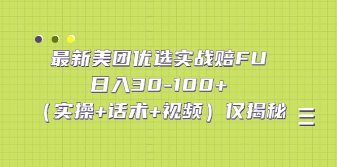 最新美团优选实战赔FU：日入30-100+（实操+话术+视频）仅揭秘-时尚博客