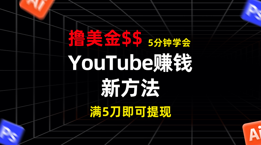 YouTube赚钱新方法！5分钟掌握，7天收入近7百美金，收益无上限！-时尚博客