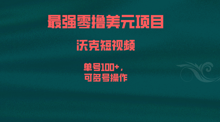 最强零撸美元项目，沃克短视频，单号100+，可多号操作-时尚博客