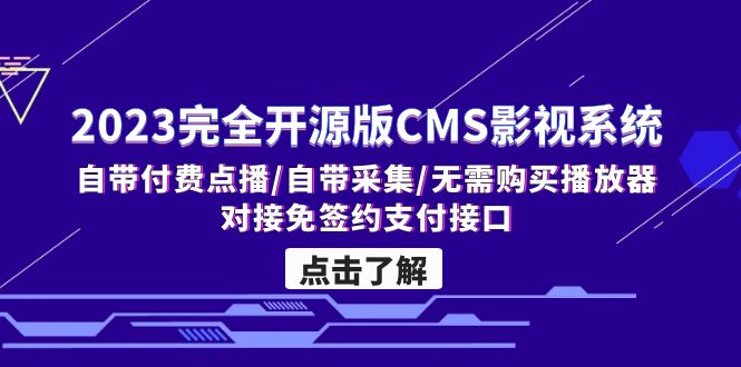 2023完全开源版CMS影视系统/自带付费点播/自带采集/无需购买播放器/对接…-时尚博客