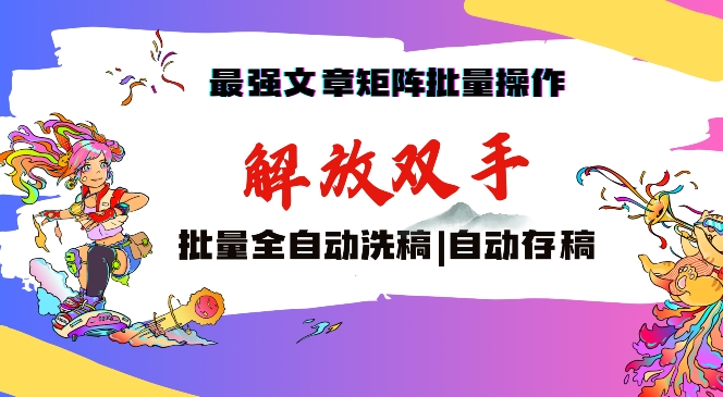 最强文章矩阵批量管理，自动洗稿，自动存稿，月入过万轻轻松松-时尚博客