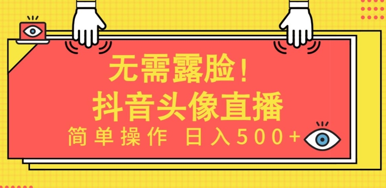 无需露脸，Ai头像直播项目，简单操作日入500+-时尚博客