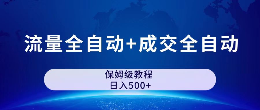 公众号付费文章，流量全自动+成交全自动保姆级傻瓜式玩法-时尚博客