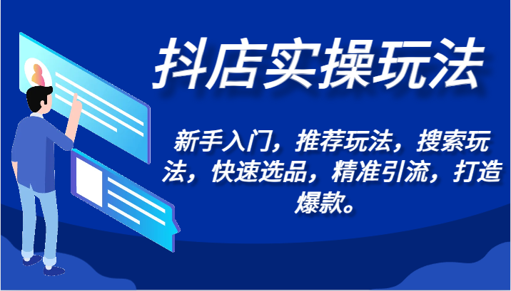 抖店实操玩法-新手入门，推荐玩法，搜索玩法，快速选品，精准引流，打造爆款。-时尚博客