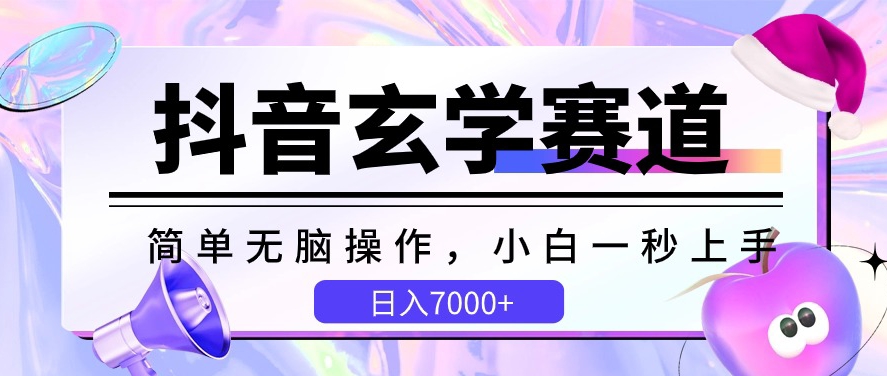 抖音玄学赛道，简单无脑，小白一秒上手，日入7000+-时尚博客