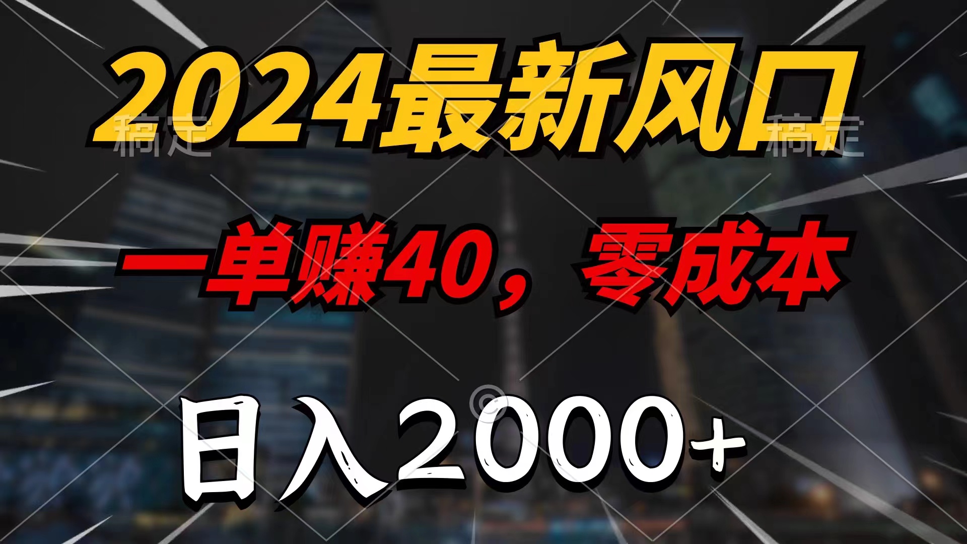 2024最新风口项目，一单40，零成本，日入2000+，小白也能100%必赚-时尚博客