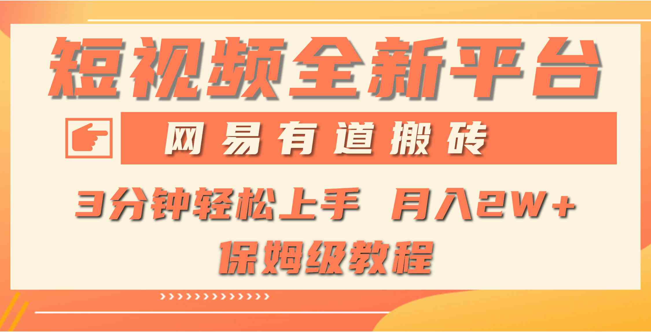 （9520期）全新短视频平台，网易有道搬砖，月入1W+，平台处于发展初期，正是入场最…-时尚博客