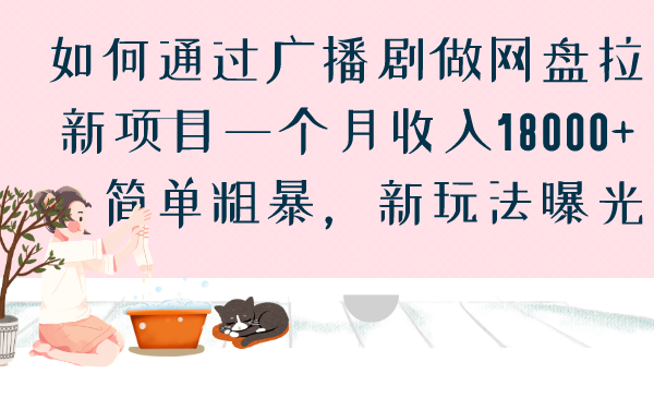 如何通过广播剧做网盘拉新项目一个月收入18000+，简单粗暴，新玩法曝光-时尚博客