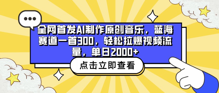 全网首发AI制作原创音乐，蓝海赛道一首300，轻松拉爆视频流量，单日2000+-时尚博客