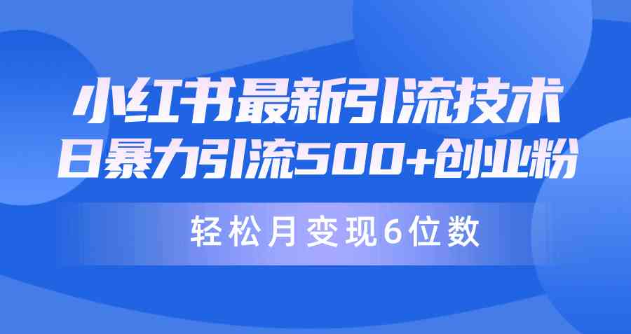 （9871期）日引500+月变现六位数24年最新小红书暴力引流兼职粉教程-时尚博客