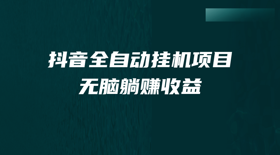 抖音全自动挂机薅羊毛，单号一天5-500＋，纯躺赚不用任何操作-时尚博客