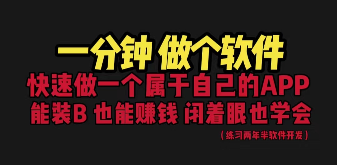 网站封装教程 1分钟做个软件 有人靠这个月入过万 保姆式教学 看一遍就学会-时尚博客