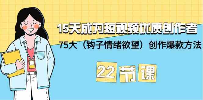 15天成为短视频优质创作者+75大（钩子情绪欲望）创作爆款方法-22节课-时尚博客