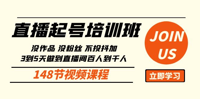 直播起号课：没作品没粉丝不投抖加 3到5天直播间百人到千人方法（148节）-时尚博客