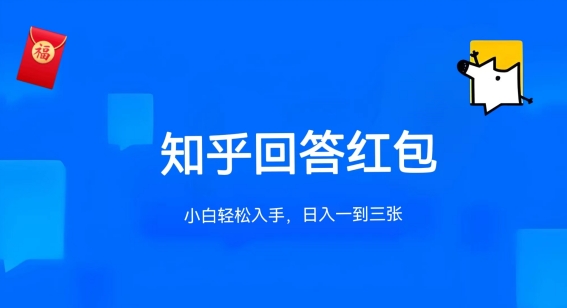 知乎答题红包项目最新玩法，单个回答5-30元，不限答题数量，可多号操作-时尚博客