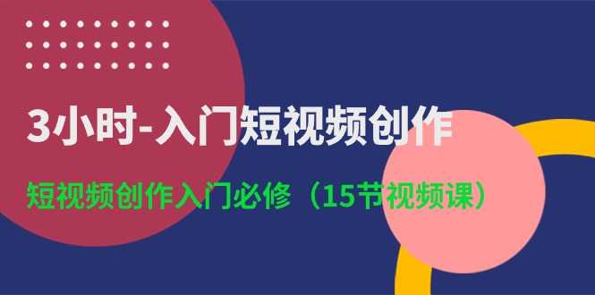 （10715期）3小时-入门短视频创作：短视频创作入门必修（15节视频课）-时尚博客