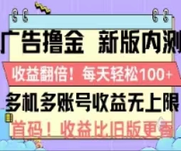 广告撸金2.0，全新玩法，收益翻倍！单机轻松100＋-时尚博客