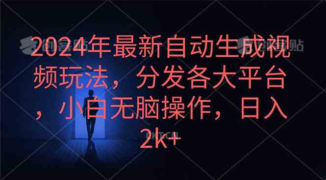 （10094期）2024年最新自动生成视频玩法，分发各大平台，小白无脑操作，日入2k+-时尚博客