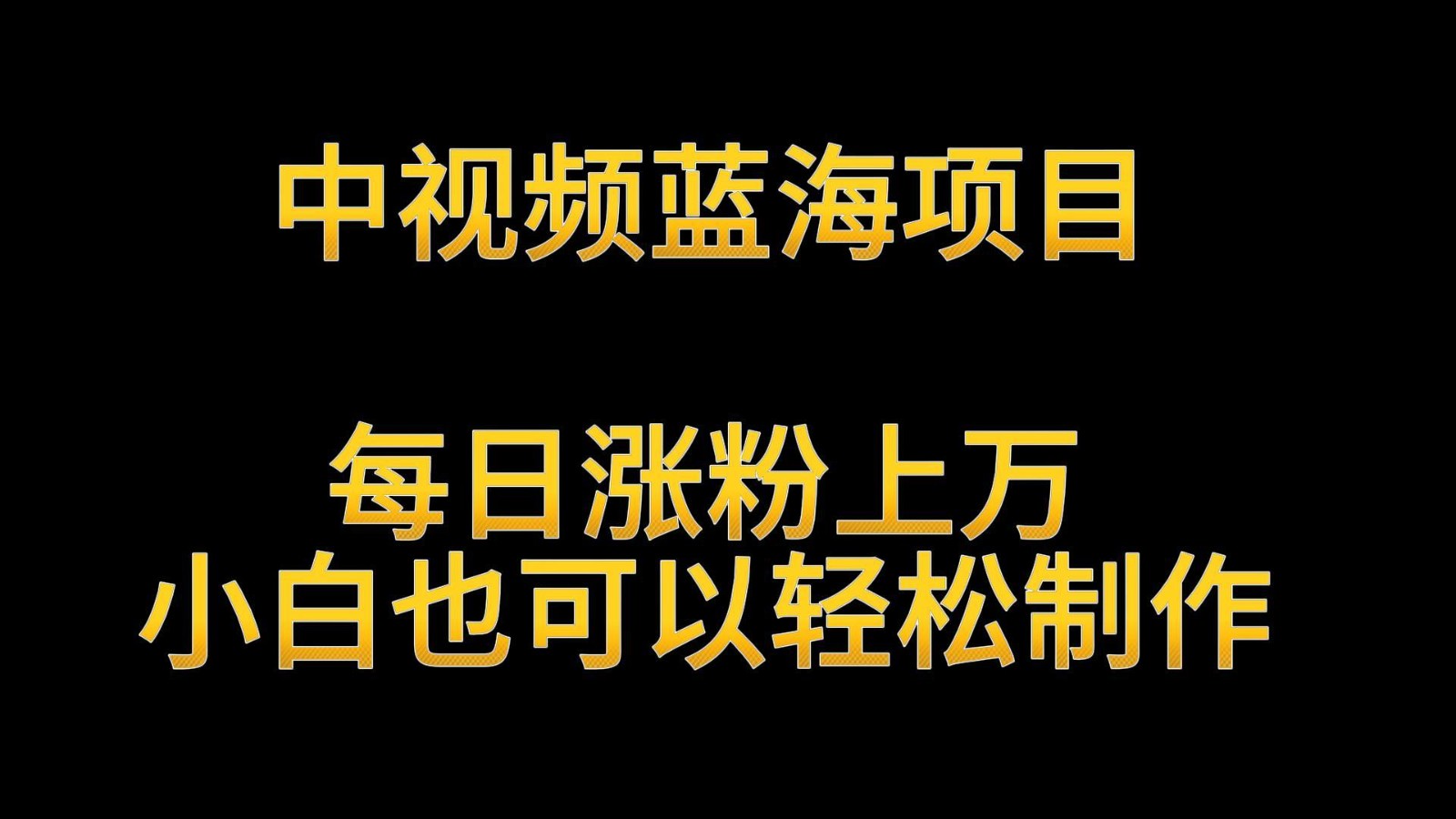 中视频蓝海项目，解读英雄人物生平，每日涨粉上万，小白也可以轻松制作，月入过万-时尚博客