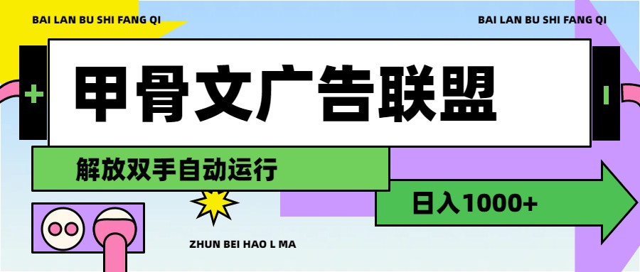 甲骨文广告联盟解放双手日入1000+-时尚博客