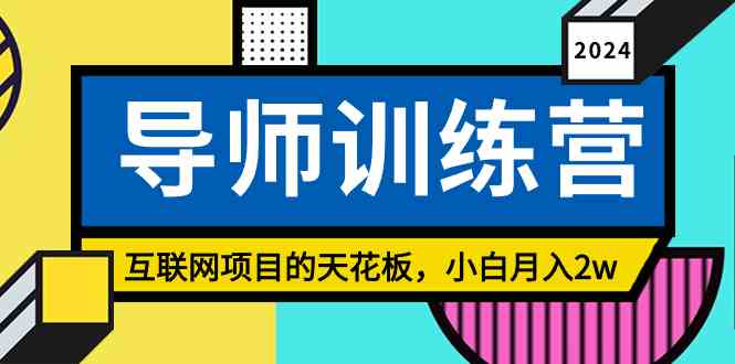 （9145期）《导师训练营》精准粉丝引流的天花板，小白月入2w-时尚博客