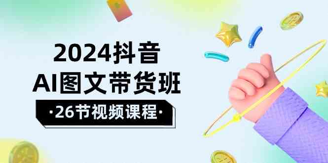 （10188期）2024抖音AI图文带货班：在这个赛道上  乘风破浪 拿到好效果（26节课）-时尚博客