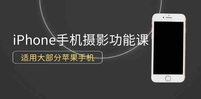 （9969期）0基础带你玩转iPhone手机摄影功能，适用大部分苹果手机（12节视频课）-时尚博客