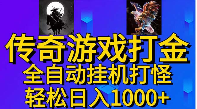 武神传奇游戏游戏掘金 全自动挂机打怪简单无脑 新手小白可操作 日入1000+-时尚博客