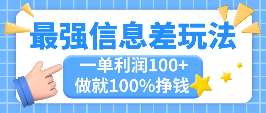 最强信息差玩法，无脑操作，复制粘贴，一单利润100+，小众而刚需，做就…-时尚博客