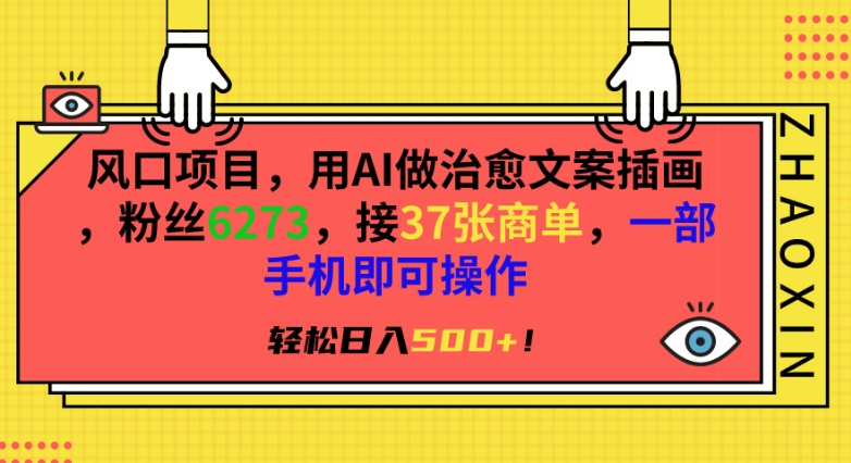 风口项目，用AI做治愈文案插画，粉丝6273，接37张商单，一部手机即可操作，轻松日入500+-时尚博客