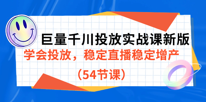 巨量千川投放实战课新版，学会投放，稳定直播稳定增产（54节课）-时尚博客