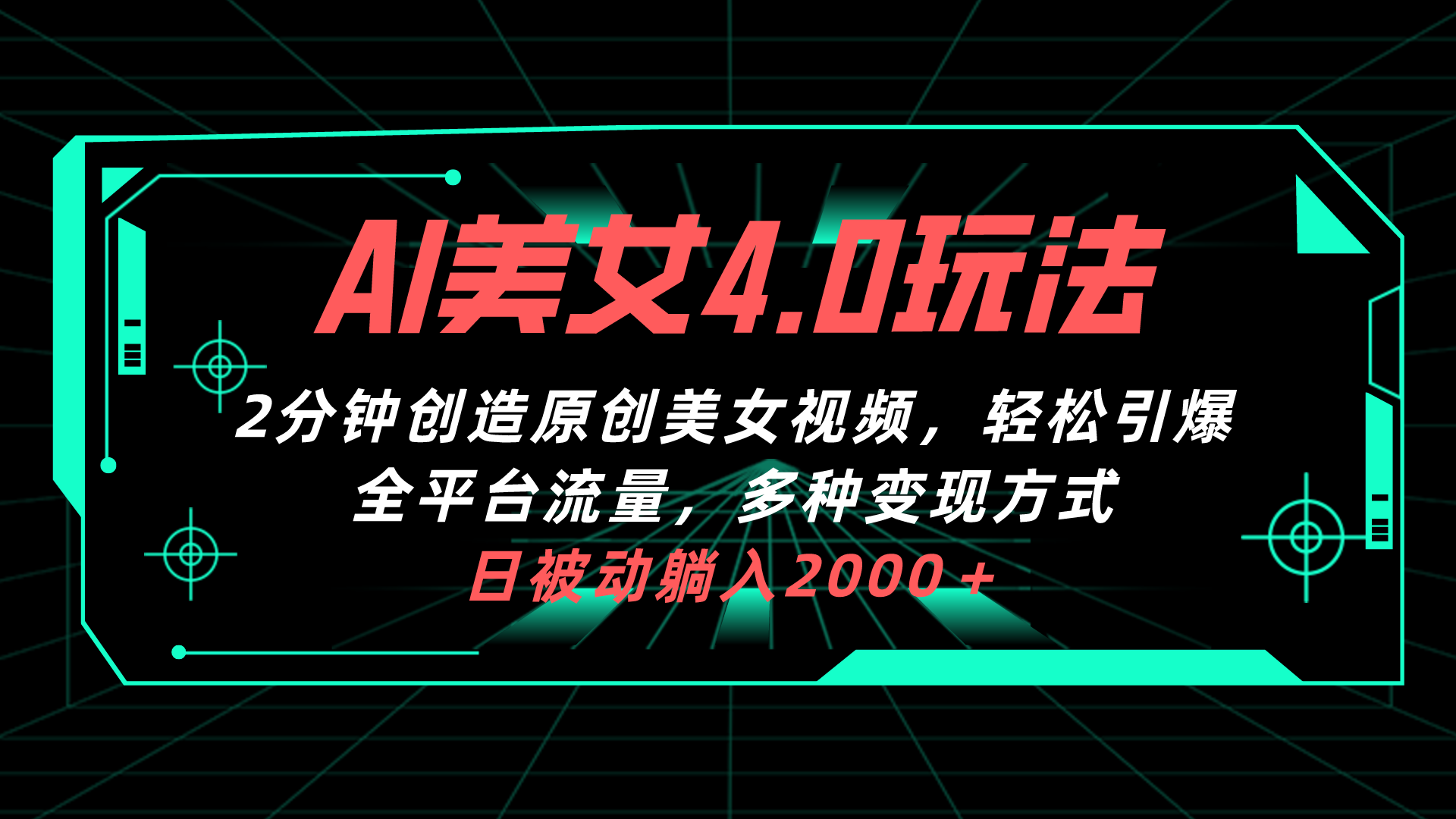 （10242期）AI美女4.0搭配拉新玩法，2分钟一键创造原创美女视频，轻松引爆全平台流…-时尚博客