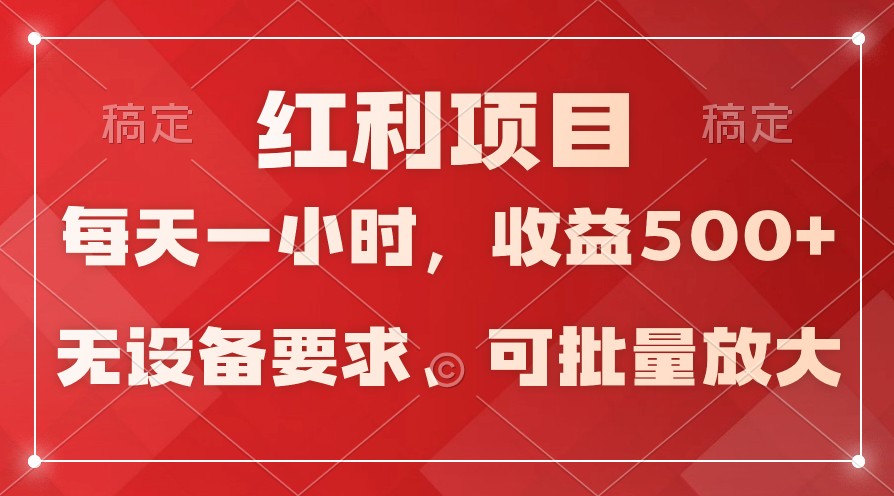 日均收益500+，全天24小时可操作，可批量放大，稳定！-时尚博客