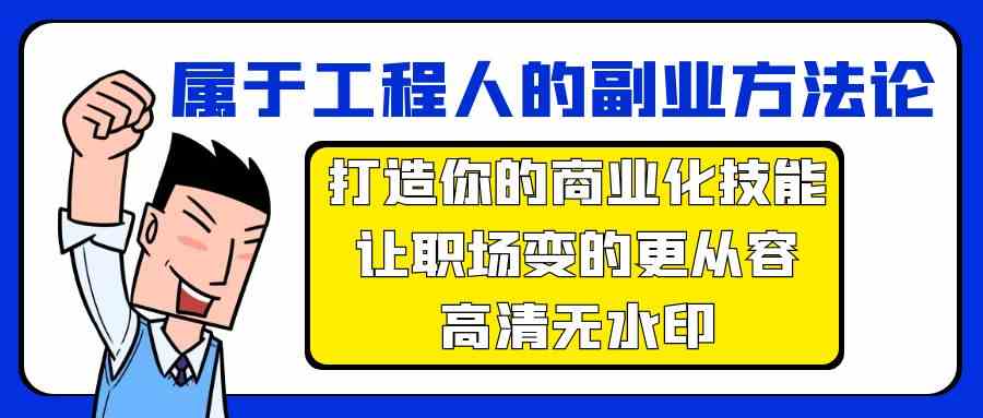 （9573期）属于工程人-副业方法论，打造你的商业化技能，让职场变的更从容-高清无水印-时尚博客