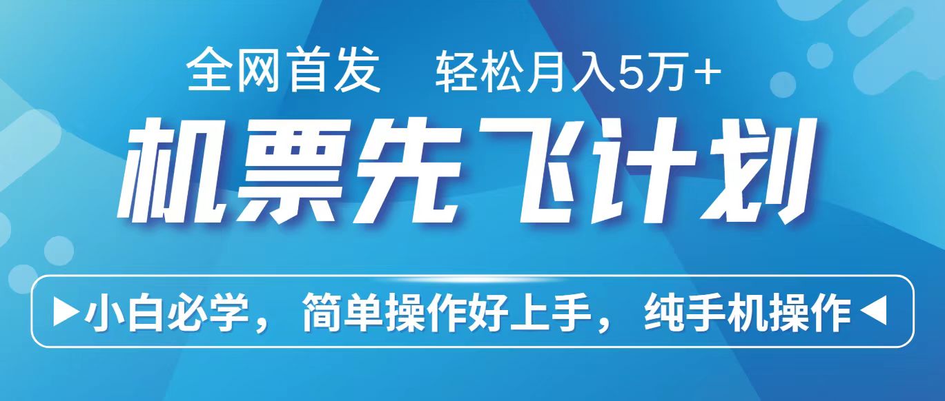 里程积分兑换机票售卖赚差价，利润空间巨大，纯手机操作，小白兼职月入10万+-时尚博客