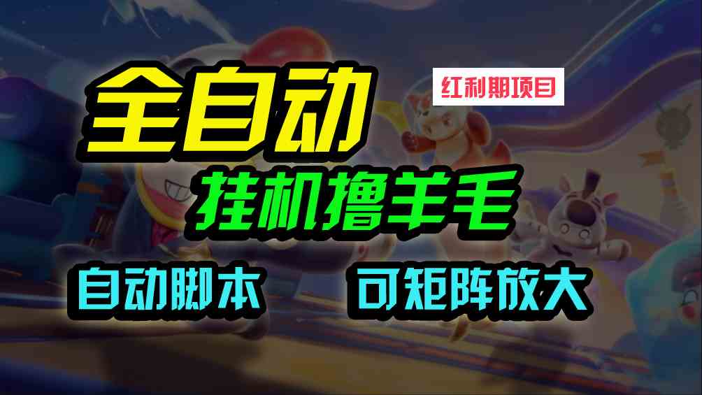 （9991期）全自动挂机撸金，纯撸羊毛，单号20米，有微信就行，可矩阵批量放大-时尚博客