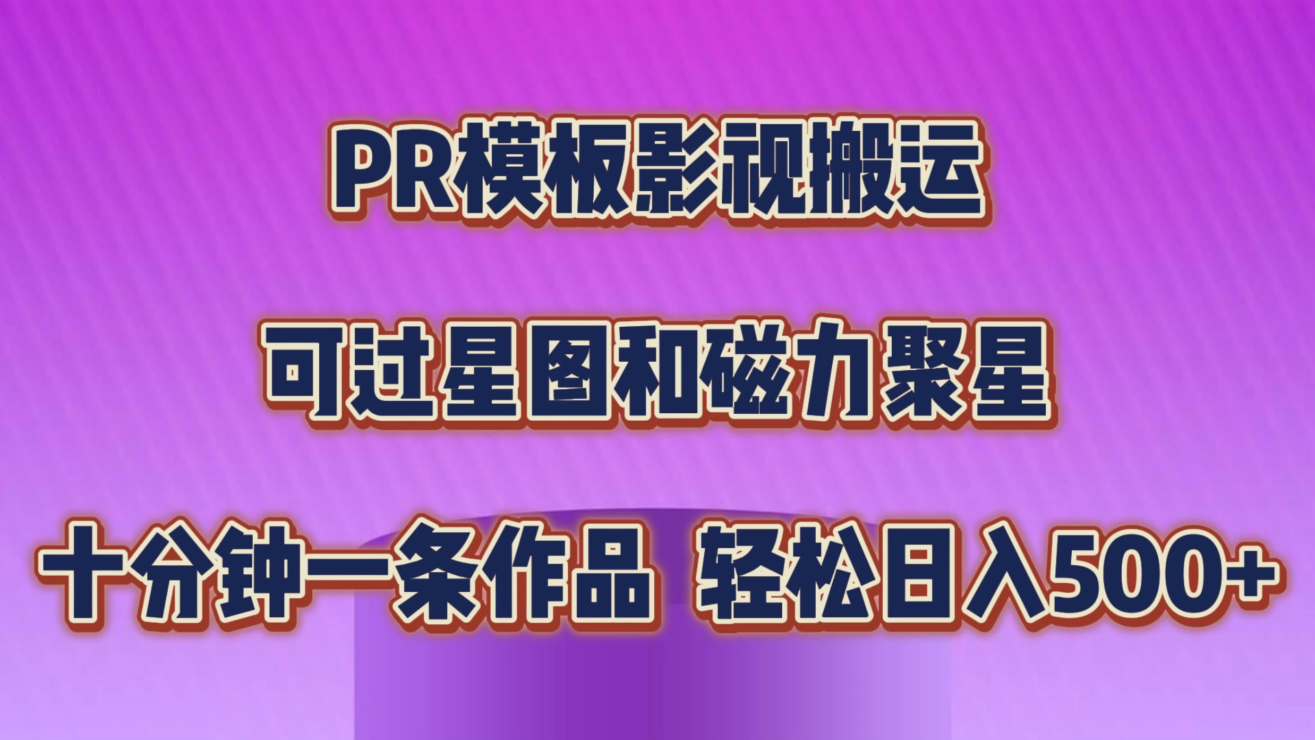 PR模板影视搬运，可过星图和聚星，轻松日入500+，十分钟一条视频-时尚博客