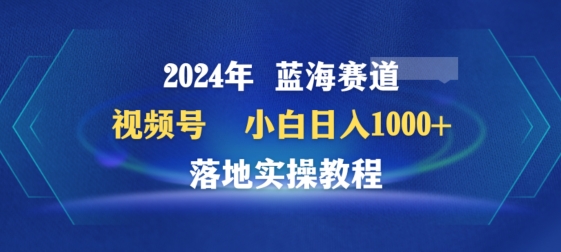 2024年视频号蓝海赛道百家讲坛，小白日入1000+，落地实操教程-时尚博客