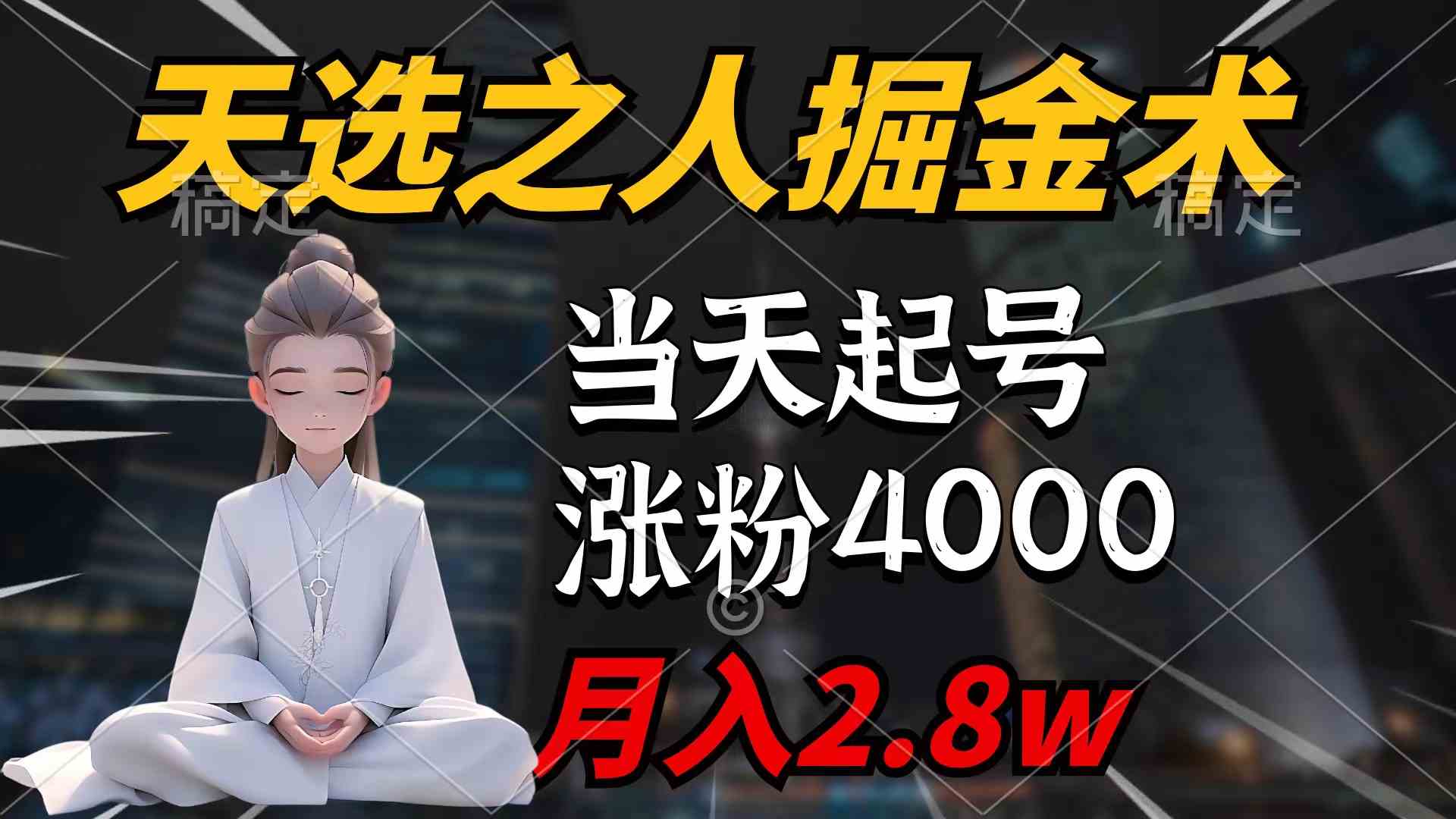 （9613期）天选之人掘金术，当天起号，7条作品涨粉4000+，单月变现2.8w天选之人掘…-时尚博客