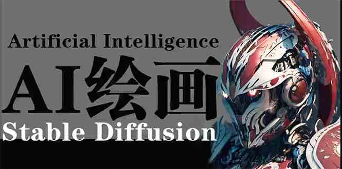 （9675期）AI绘画 Stable Diffusion 商业设计，小白也可以掌握SD使用-时尚博客