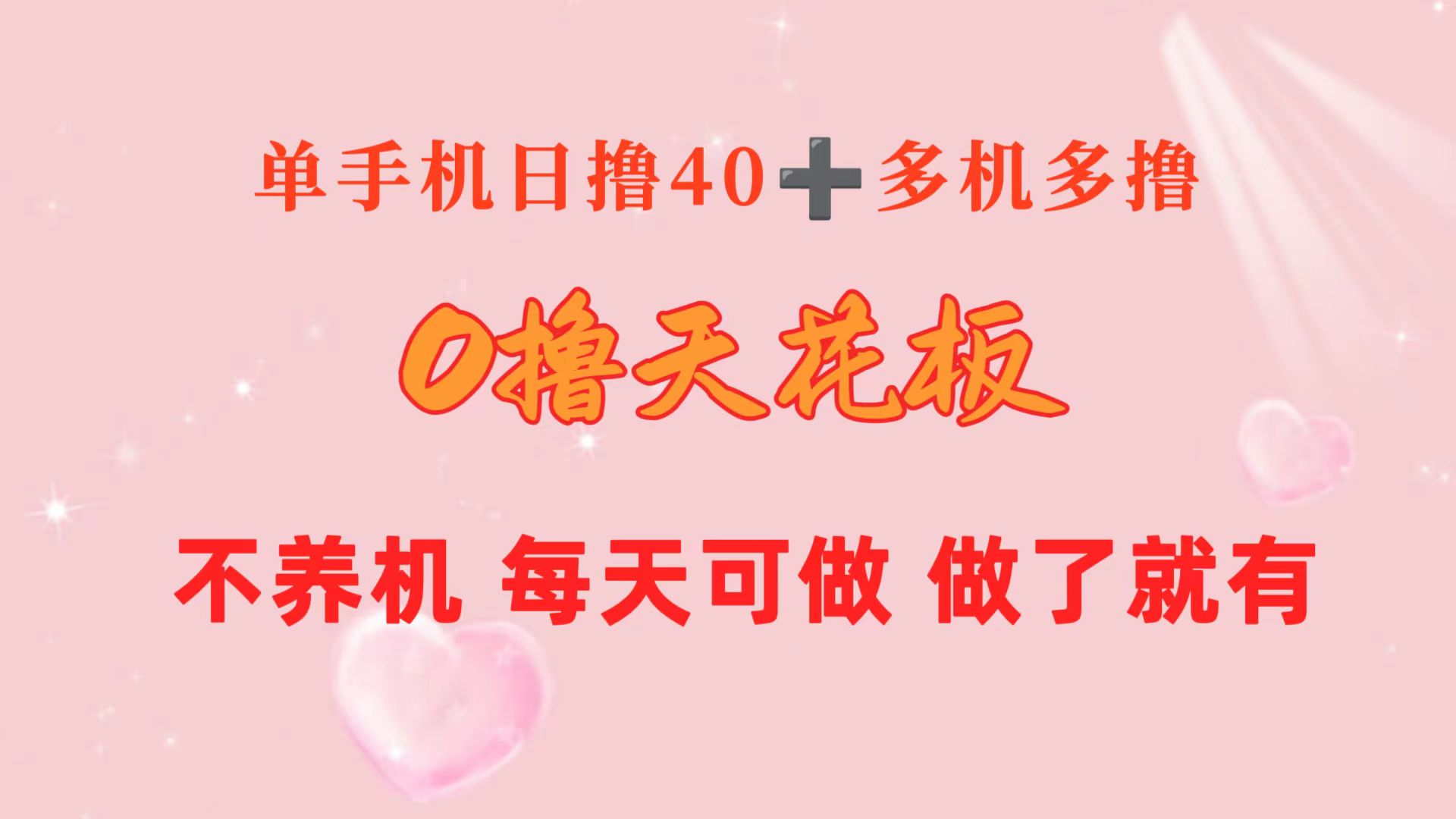 （10670期）0撸天花板 单手机日收益40+ 2台80+ 单人可操作10台 做了就有 长期稳定-时尚博客