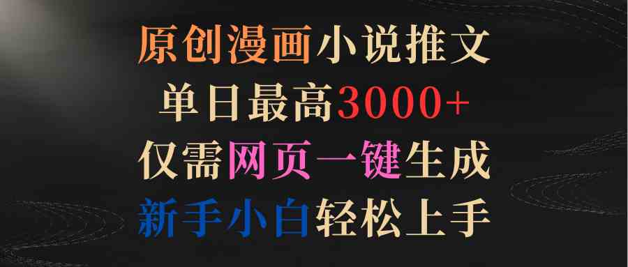 （9407期）原创漫画小说推文，单日最高3000+仅需网页一键生成 新手轻松上手-时尚博客